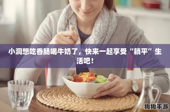 小洞想吃香肠喝牛奶了,快来一起享受“躺平”生活吧! 小洞想吃香肠喝牛奶了,快来一起享受“躺平”生活吧!