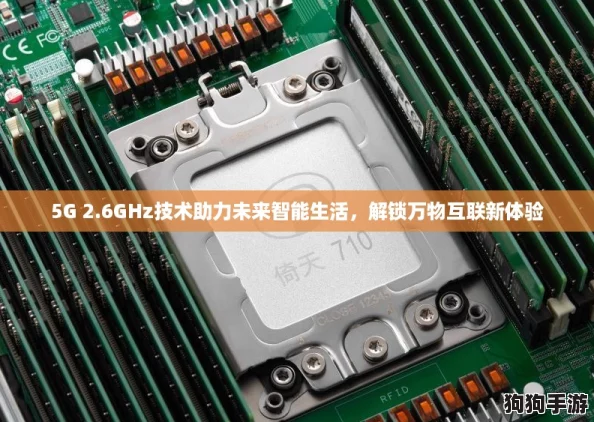 5G 2.6GHz技术助力未来智能生活，解锁万物互联新体验