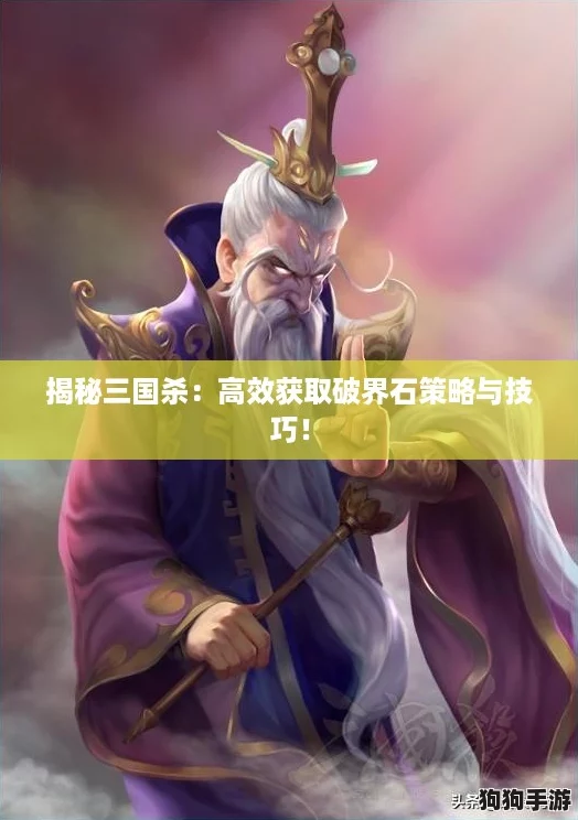 揭秘三国杀：高效获取破界石策略与技巧！