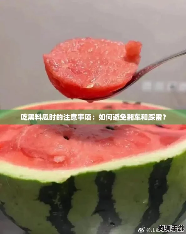 吃黑料瓜时的注意事项：如何避免翻车和踩雷？