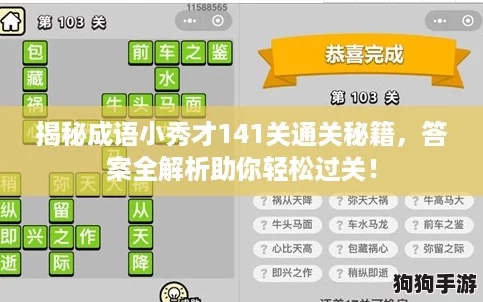 揭秘成语小秀才141关通关秘籍，答案全解析助你轻松过关！