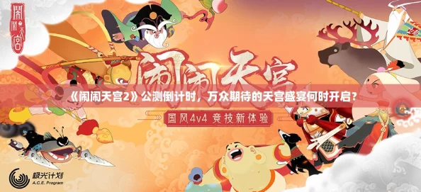 《闹闹天宫2》公测倒计时，万众期待的天宫盛宴何时开启？