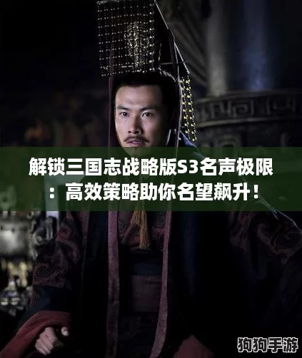 解锁三国志战略版S3名声极限：高效策略助你名望飙升！