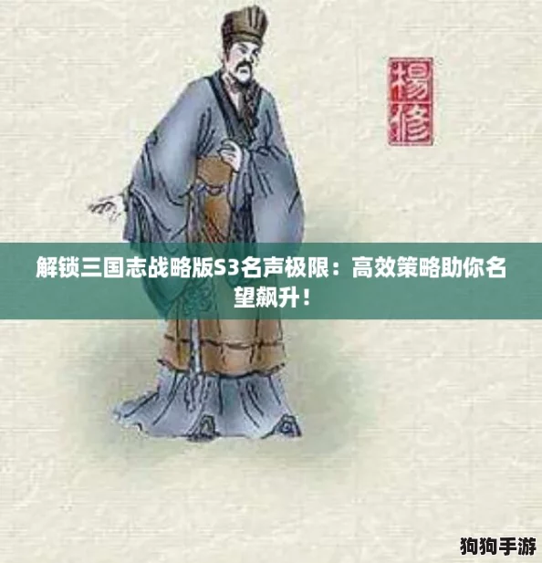 解锁三国志战略版S3名声极限：高效策略助你名望飙升！