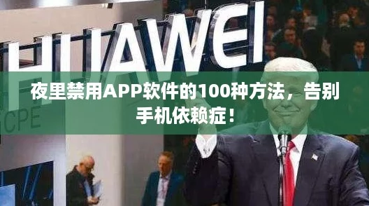 夜里禁用APP软件的100种方法，告别手机依赖症！