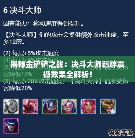 揭秘金铲铲之战：决斗大师羁绊震撼效果全解析！