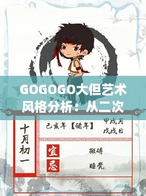 GOGOGO大但艺术风格分析:从二次元到现实的跨界碰撞 GOGOGO大但艺术风格分析:从二次元到现实的跨界碰撞