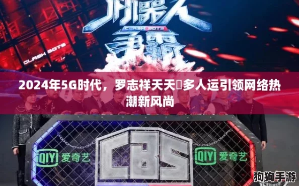 2024年5G时代,罗志祥天天奭多人运引领网络热潮新风尚 2024年5G时代,罗志祥天天奭多人运引领网络热潮新风尚