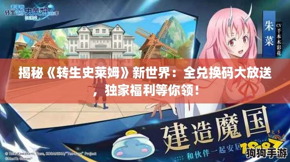 揭秘《转生史莱姆》新世界：全兑换码大放送，独家福利等你领！