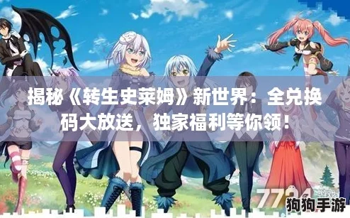 揭秘《转生史莱姆》新世界:全兑换码大放送,独家福利等你领! 揭秘《转生史莱姆》新世界:全兑换码大放送,独家福利等你领!
