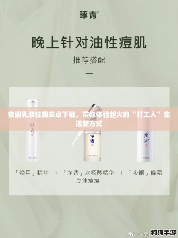 夜阑乳液狂飙安卓下载，带你体验超火的“打工人”生活新方式