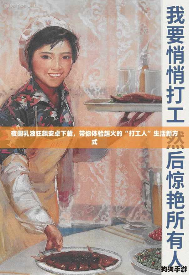 夜阑乳液狂飙安卓下载,带你体验超火的“打工人”生活新方式 夜阑乳液狂飙安卓下载,带你体验超火的“打工人”生活新方式