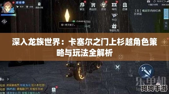 深入龙族世界：卡塞尔之门上杉越角色策略与玩法全解析