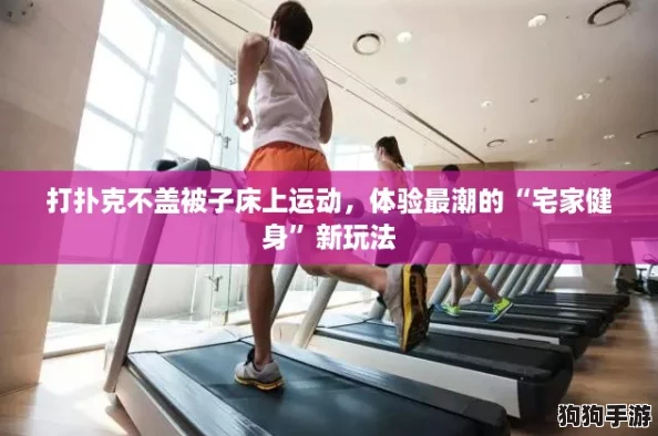 打扑克不盖被子床上运动，体验最潮的“宅家健身”新玩法