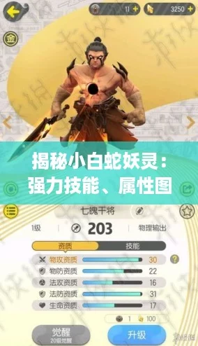 揭秘小白蛇妖灵：强力技能、属性图鉴全攻略，一起来捉最强小白蛇！