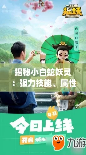 揭秘小白蛇妖灵：强力技能、属性图鉴全攻略，一起来捉最强小白蛇！