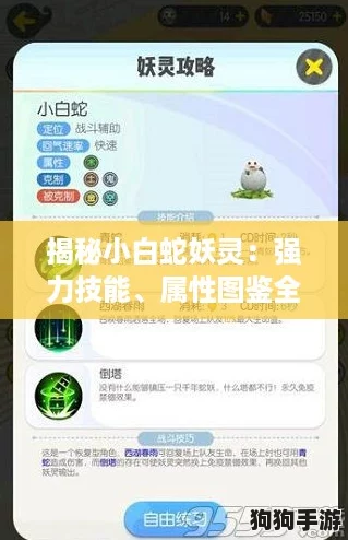 揭秘小白蛇妖灵：强力技能、属性图鉴全攻略，一起来捉最强小白蛇！