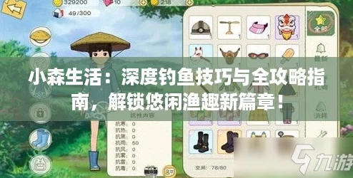 小森生活：深度钓鱼技巧与全攻略指南，解锁悠闲渔趣新篇章！