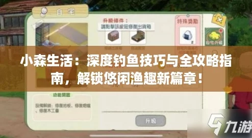 小森生活：深度钓鱼技巧与全攻略指南，解锁悠闲渔趣新篇章！