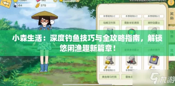 小森生活：深度钓鱼技巧与全攻略指南，解锁悠闲渔趣新篇章！