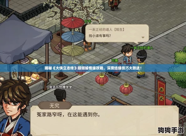 揭秘《大侠立志传》顾倾城情缘攻略，深度结缘技巧大放送！