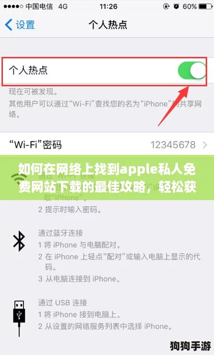 如何在网络上找到apple私人免费网站下载的最佳攻略，轻松获取资源！