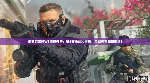 使命召唤MW3震撼预告：第5赛季战火重燃，全新内容独家揭秘！