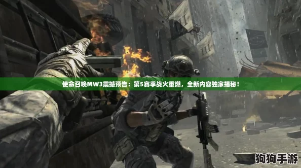 使命召唤MW3震撼预告：第5赛季战火重燃，全新内容独家揭秘！