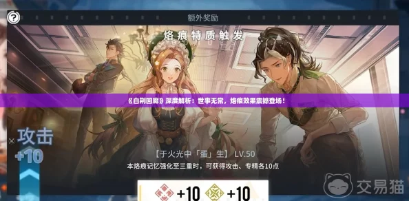 《白荆回廊》深度解析：世事无常，烙痕效果震撼登场！