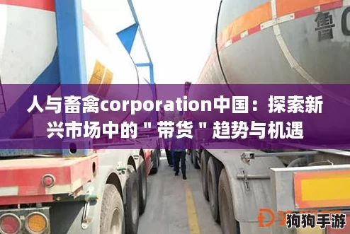 人与畜禽corporation中国：探索新兴市场中的＂带货＂趋势与机遇