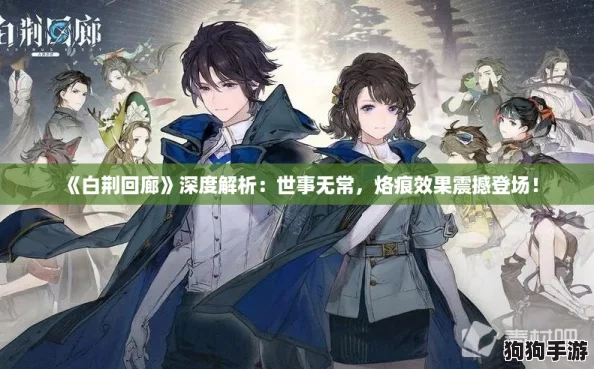 《白荆回廊》深度解析：世事无常，烙痕效果震撼登场！