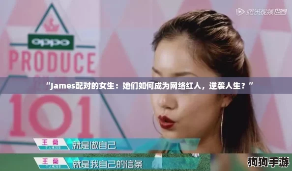 “James配对的女生：她们如何成为网络红人，逆袭人生？”