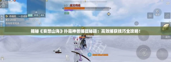 揭秘《妄想山海》扑霜神兽捕捉秘籍：高效捕获技巧全攻略！
