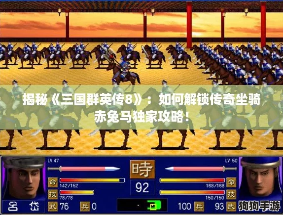 揭秘《三国群英传8》：如何解锁传奇坐骑赤兔马独家攻略！