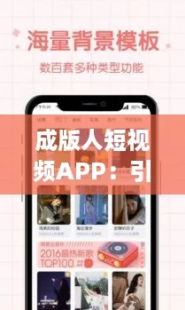 成版人短视频APP：引领潮流的“种草”新平台，尽享精彩内容！