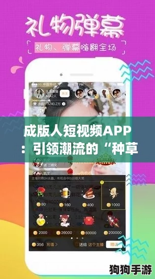 成版人短视频APP：引领潮流的“种草”新平台，尽享精彩内容！