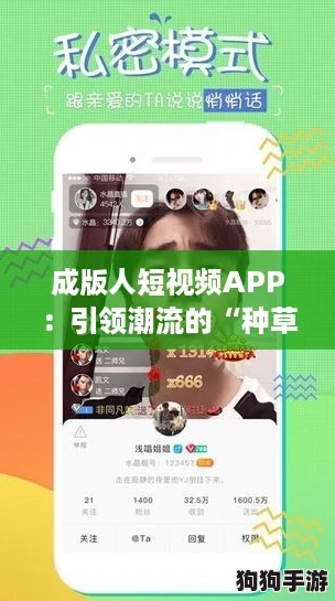 成版人短视频APP：引领潮流的“种草”新平台，尽享精彩内容！