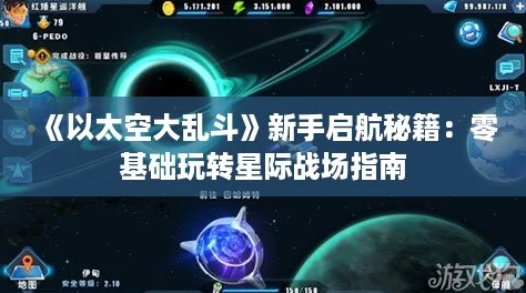 《以太空大乱斗》新手启航秘籍：零基础玩转星际战场指南
