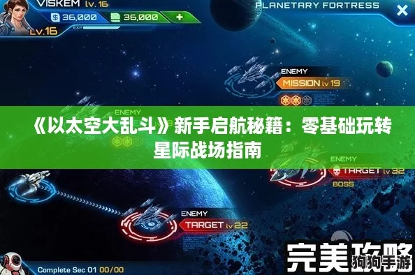 《以太空大乱斗》新手启航秘籍:零基础玩转星际战场指南 《以太空大乱斗》新手启航秘籍:零基础玩转星际战场指南