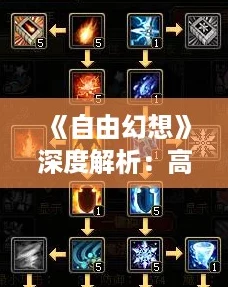 《自由幻想》深度解析：高效修理装备秘籍，游戏伙伴必备攻略！