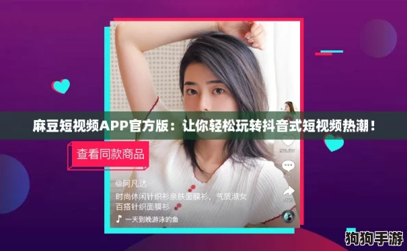 麻豆短视频APP官方版:让你轻松玩转抖音式短视频热潮! 麻豆短视频APP官方版:让你轻松玩转抖音式短视频热潮!