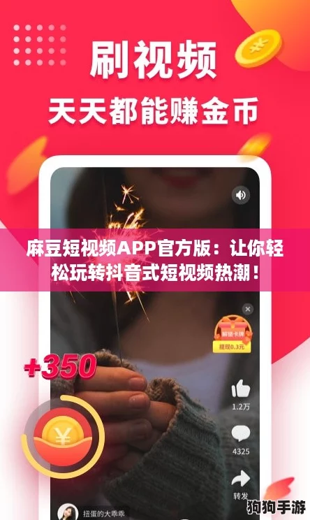 麻豆短视频APP官方版:让你轻松玩转抖音式短视频热潮! 麻豆短视频APP官方版:让你轻松玩转抖音式短视频热潮!