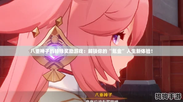 八重神子的特殊奖励游戏：解锁你的“氪金”人生新体验！
