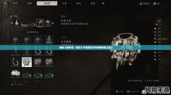 揭秘《黑神话：悟空》中虎筋绦子的神秘获取之道！