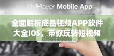 全面解析成品视频APP软件大全IOS，带你玩转短视频新风潮！