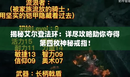 揭秘艾尔登法环：详尽攻略助你夺得第四枚神秘戒指！