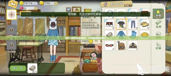解锁小森生活时尚新篇章：人形模特获取全攻略！
