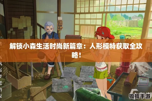 解锁小森生活时尚新篇章：人形模特获取全攻略！