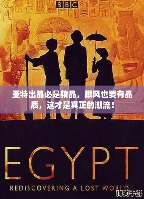 亚特出品必是精品，跟风也要有品质，这才是真正的潮流！