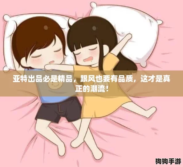亚特出品必是精品,跟风也要有品质,这才是真正的潮流! 亚特出品必是精品,跟风也要有品质,这才是真正的潮流!